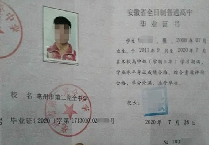 城阳亳州市第二完全中学高中毕业证样本