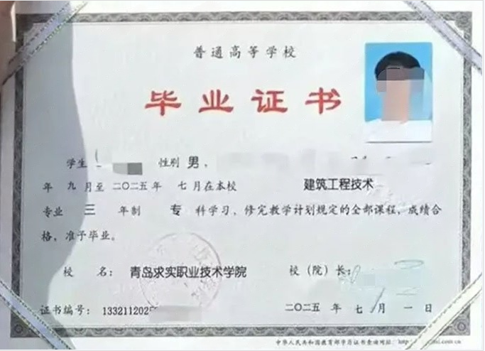 青岛求实职业技术学院2025年普通全日制专科毕业证书样本图片（建筑工程技术）