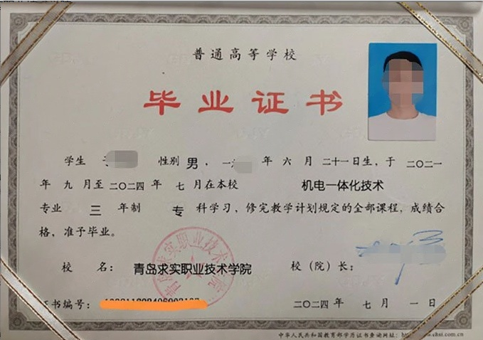 青岛求实职业技术学院2024年普通全日制专科毕业证书样本图片（机电一体化技术）