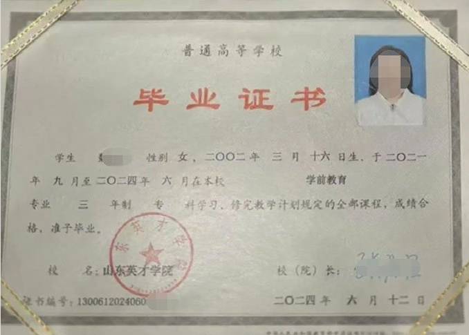 城阳山东英才学院毕业证样本图片